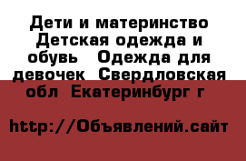 Дети и материнство Детская одежда и обувь - Одежда для девочек. Свердловская обл.,Екатеринбург г.